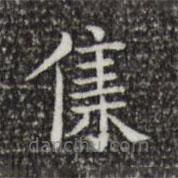 蔡邕寫(xiě)的楷書(shū)集