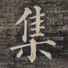 祝允明寫(xiě)的楷書(shū)集