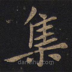 狄仁杰寫(xiě)的楷書(shū)集