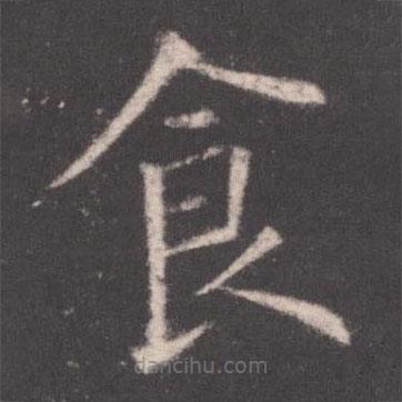 歐陽(yáng)詢寫的楷書食