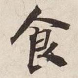 碣石調(diào)幽蘭第五寫(xiě)的楷書(shū)食