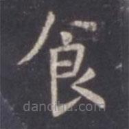 虞世南寫(xiě)的楷書(shū)食