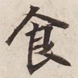 碣石調(diào)幽蘭第五寫(xiě)的楷書(shū)食