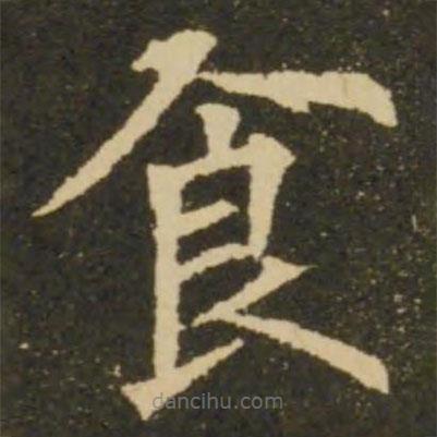 歐陽(yáng)詢寫的楷書食