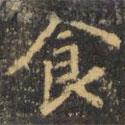 虞世南寫的楷書食