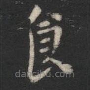 萧子云写的楷书食