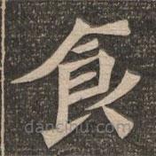 王代功寫的楷書食