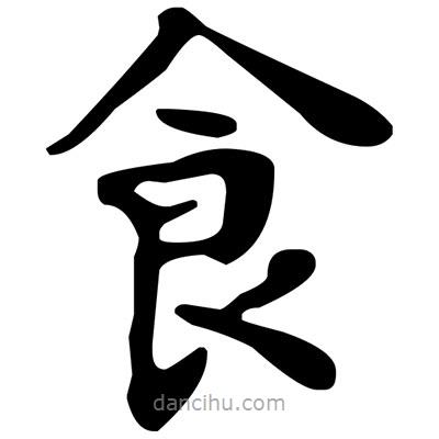 文征明寫的楷書食