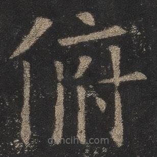 歐陽(yáng)詢寫的楷書俯