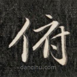 成親王寫(xiě)的楷書(shū)俯