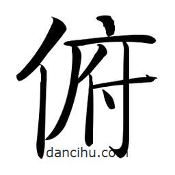 啟功寫的楷書俯