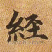 赵孟頫写的楷书经