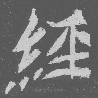 魏碑寫的楷書經(jīng)