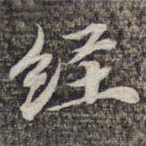 蘇軾寫(xiě)的楷書(shū)經(jīng)