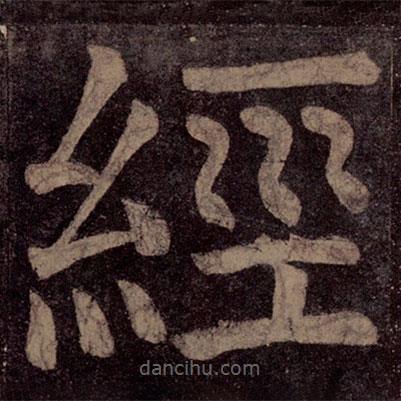 颜真卿写的楷书经