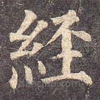 颜真卿写的楷书经