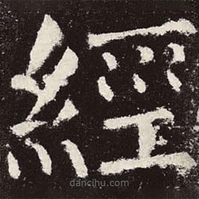 颜真卿写的楷书经