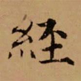 赵孟頫写的楷书经