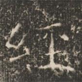 褚遂良写的楷书经