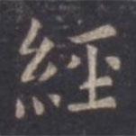 虞世南寫的楷書經(jīng)