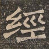 王代功写的楷书经