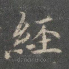 杨羲写的楷书经