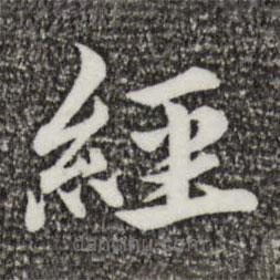 蔡襄写的楷书经