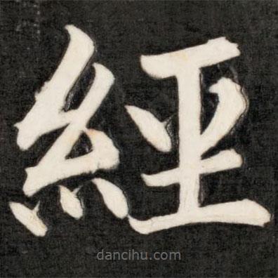 成亲王写的楷书经