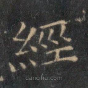 李元中写的楷书经