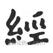 颜真卿写的楷书经