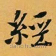 黃道周寫的楷書經(jīng)