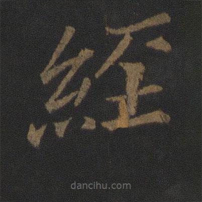 王士则写的楷书经