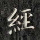成親王寫的楷書經(jīng)