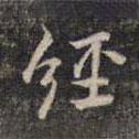 祝允明寫的楷書經(jīng)