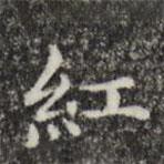 俞和寫的楷書紅