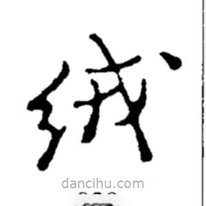 郑板桥写的楷书绒