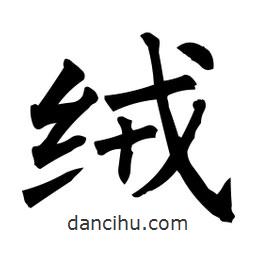 柳公权写的楷书绒