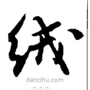 郑板桥写的楷书绒