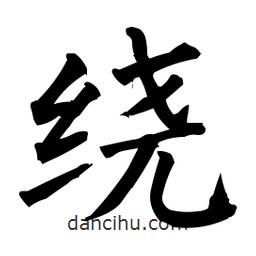 柳公权写的楷书绕
