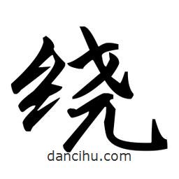 赵孟頫写的楷书绕