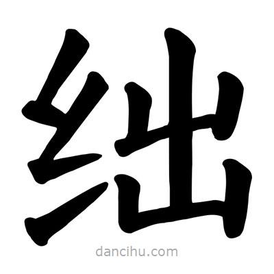 顏真卿寫的楷書絀