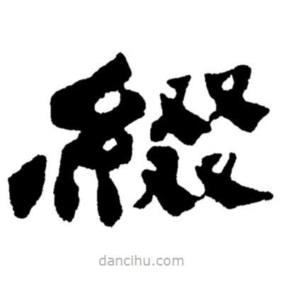 鄭板橋?qū)懙目瑫Y