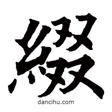 歐陽詢寫的楷書綴