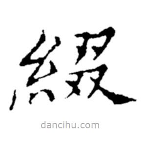 郑板桥写的楷书缀