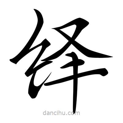 唐寅寫的楷書繹