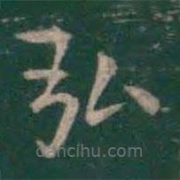 王羲之寫的楷書弘