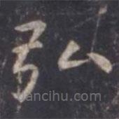 虞世南寫的楷書弘