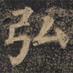 顏真卿寫的楷書弘