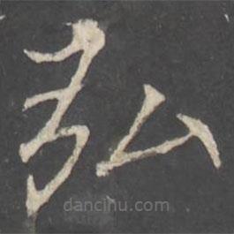 褚遂良寫的楷書弘