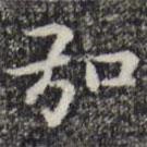 趙孟頫寫的楷書弘